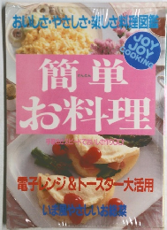 簡単お料理