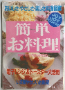 簡単お料理