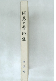 阿見と予科練