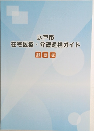 水戸市　在宅医療・介護連携ガイド　概要版