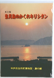 生月島のかくれキリシタン　改訂版