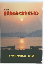 生月島のかくれキリシタン　改訂版