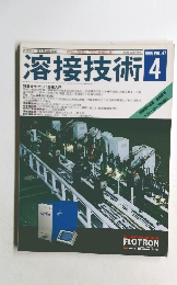 溶接技術　1999－4