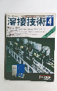 溶接技術　1999－4