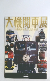 大機関車展