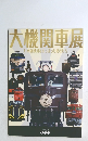 大機関車展