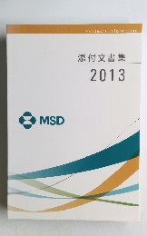 添付文書集　2013　