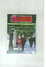 世界と日本の街路樹　