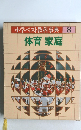 体育家庭 8