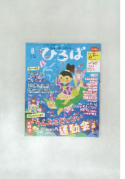ひろば 2023年８月号