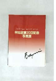 林忠彦賞20回記念写真展