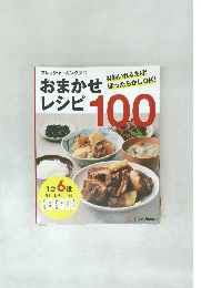 おまかせレシピ100