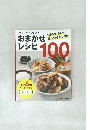 おまかせレシピ100