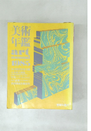 美術年鑑　art  annual　1985年