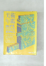 美術年鑑　art  annual　1985年