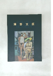 澤野文臣