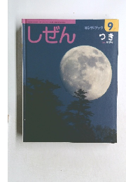 しぜん  キンダーブック  9  つき
