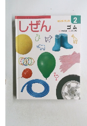 しぜん キンダーブック 2 ゴム