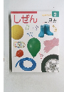 しぜん キンダーブック 2 ゴム