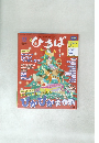 ひろば　2023年12月号　