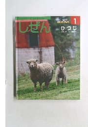 しぜん　ひつじ　平成27年1月1日発行