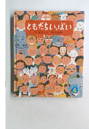 ともだちいっぱい