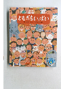 ともだちいっぱい