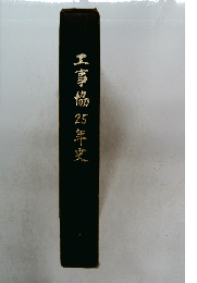 工事協25年史
