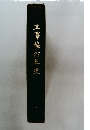 工事協25年史