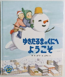 ゆきだるまのくにへ  ようこそ