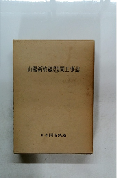 山陽新幹線博間工事誌