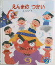 えんまのつかい