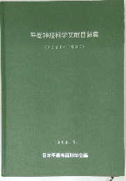 平衡神経科学文献目録集　(1981~1990)　1993－6
