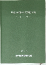 平衡神経科学文献目録集　(1981~1990)　1993－6