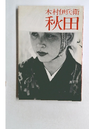 木村伊兵衛　秋田