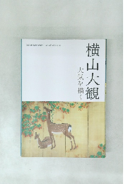 横山大観　大気を描く