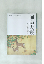 横山大観　大気を描く