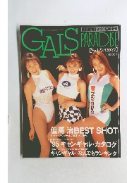 GALS PARADISE 1995年9月20日