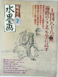趣味の水墨画 　2006年7月号