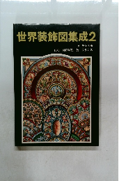 世界装飾図集成　2
