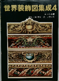 世界装飾図集成　4