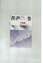 M.P　内科総合誌　1994年9月　Vol.11　No.9