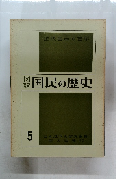 図説国民の歴史　5