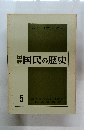 図説国民の歴史　5