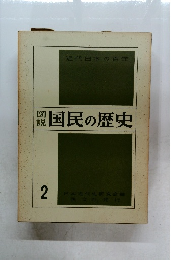 近代日本の百年　図説国民の歴史　2