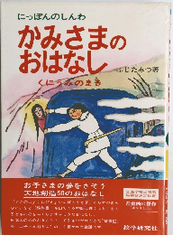 にっぽんのしんわ  かみさまの  おはなし