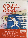 にっぽんのしんわ  かみさまの  おはなし