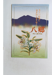 八郷　2002八郷町勢要覧