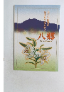 八郷　2002八郷町勢要覧