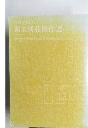 自然を楽しむ　週末別荘傑作選